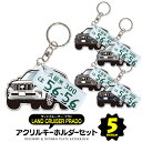 【セット割】 トヨタ ランドクルーザープラド 150系 パーツ アクセサリー カスタムパーツ プラド 専用 キーホルダー ナンバープレート キーホルダー 名入れ...