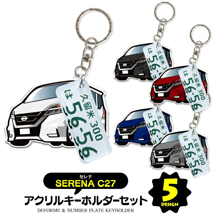 ナンバープレート キーホルダー 【セット割】 日産 セレナ C27 パーツ アクセサリー カスタムパーツ 専用 キーホルダー ナンバープレート キーホルダー 名入れ レディース かわいい メンズ おしゃれ アクセサリー スマートキー 自動車 鍵 車 デフォルメ 内装パーツ 【受注生産】