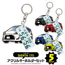 【セット割】 トヨタ シエンタ 170系 パーツ アクセサリー カスタムパーツ シエンタ170系 専用 キーホルダー ナンバープレート キーホルダー 名入れ レ...