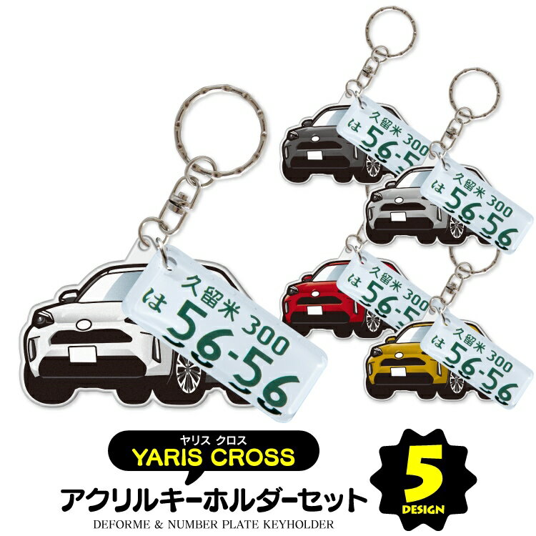 ナンバープレート キーホルダー 【セット割】 トヨタ ヤリスクロス 10系 カスタム パーツ アクセサリー 新型ヤリスクロス 専用 グッズ キーホルダー ナンバープレート キーホルダー 名入れ レディース かわいい メンズ おしゃれ スマートキー 自動車 鍵 車 デフォルメ 内装パーツ 【受注生産】