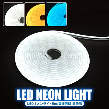 LEDネオンライト 5m イルミネーションライト インテリアライト 防水 デコレーションライト 車内照明 リビング キッチン 寝室 パーティ 飾り付け 間接照明 切断可能 汎用