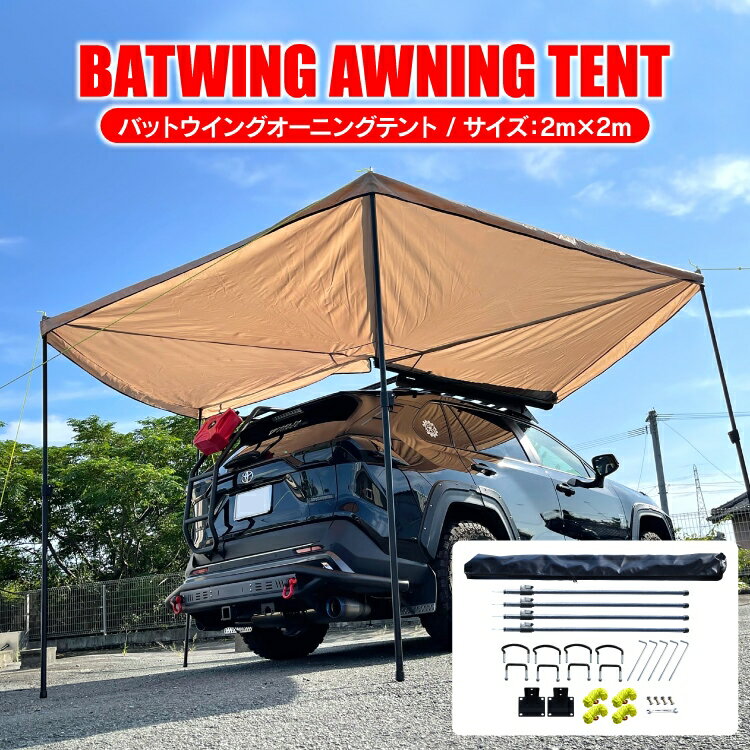 【SS】テント カーサイドテント カーサイドオーニング カーサイドタープ 車 タープ バットウィングテント キャンプ用品 アウトドア用品 バットウイングテント コンパクト オーニング BBQ バーベキュー 車中泊 グッズ 釣り 便利グッズ おしゃれ アクセサリー 汎用