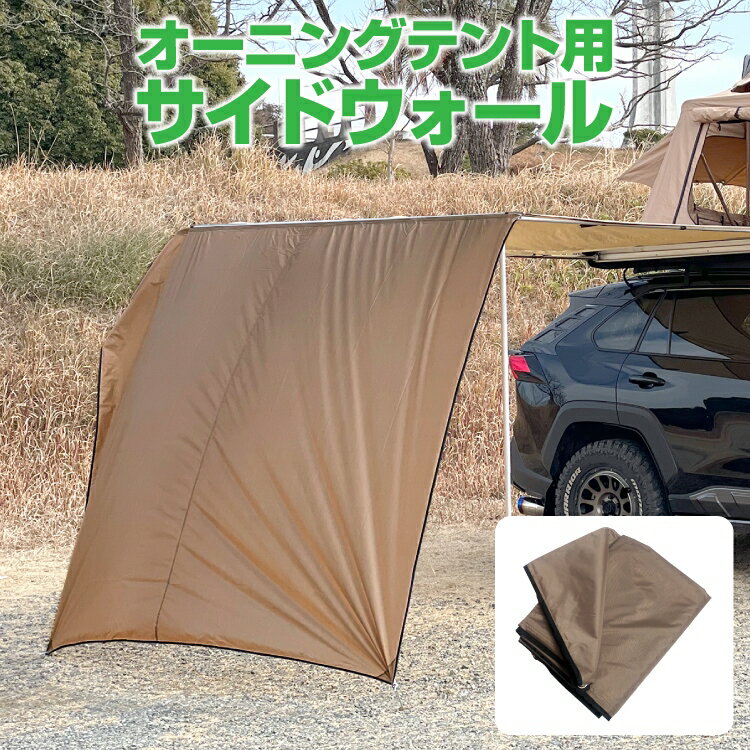 カーサイドテント用 オプション テント タープシェード カーサイドオーニング カーサイドタープ カーサイドシェルター キャンプ用品 アウトドア用品 雨除け 日除け コンパクト 子供 BBQ バーベキュー 大型 車中泊 イベント グッズ 釣り 便利グッズ アクセサリー 汎用