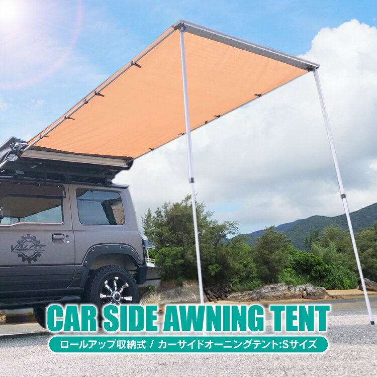 テント カーサイドテント Sサイズ カーサイドオーニング カーサイドタープ 車 タープ キャンプ用品 アウトドア用品 冬 夏 コンパクト アウトドア 子供 BBQ バーベキュー 大型 車中泊 イベント グッズ 釣り 便利グッズ おしゃれ アクセサリー 汎用