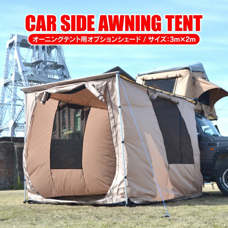 テント カーサイドテント用オプション カーサイドオーニング カーサイドタープ カーサイドシェルター キャンプ用品 アウトドア用品 コンパクト オーニング BBQ バーベキュー 車中泊 イベント グッズ 釣り 便利グッズ おしゃれ アクセサリー 汎用通販格安セール情報 楽天 通販