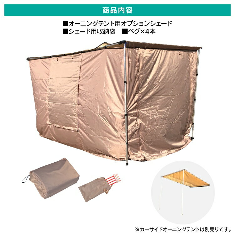 テント カーサイドテント用オプション カーサイドオーニング カーサイドタープ カーサイドシェルター キャンプ用品 アウトドア用品 コンパクト オーニング BBQ バーベキュー 車中泊 イベント グッズ 釣り 便利グッズ おしゃれ アクセサリー 汎用通販格安セール情報 楽天 通販