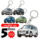 トヨタ プロボックス 160系 キーホルダー おしゃれ かわいい 新型プロボックス アクリルキーホルダー アクセサリー メンズ レディース 自動車 車 パーツ ...