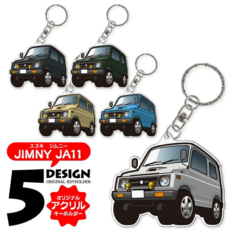 スズキ ジムニー JA11V キーホルダー おしゃれ かわいい アクリルキーホルダー アクセサリー メンズ レディース 自動車 車 パーツ 内装パーツ カスタムパーツ スマートキー ドレスアップパーツ 汎用 1P 【受注生産】