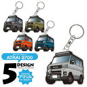 ダイハツ アトレー S700V S710V カスタムA ドレス アップ キーホルダー おしゃれ かわいい アクリルキーホルダー アクセサリー メンズ レディース...