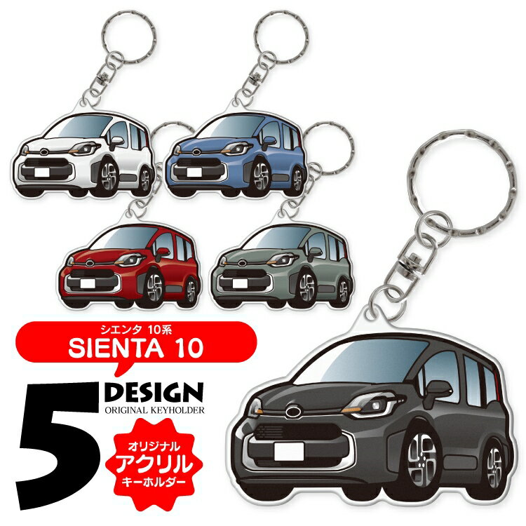 シエンタ 10系 MXPC10G MXPL10G MXPL15G キーホルダー おしゃれ かわいい 新型シエンタ アクリルキーホルダー アクセサリー メンズ レ...