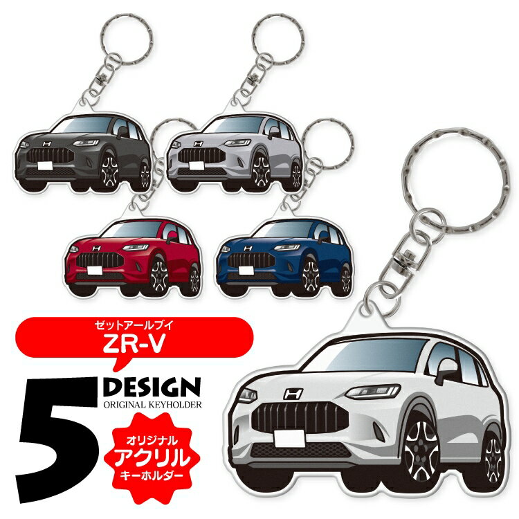 ホンダ ZR-V RZ系 キーホルダー おしゃれ かわいい 新型ZR-V RZ3 RZ4 RZ5 RZ6 アクリルキーホルダー アクセサリー メンズ レディース 自動車 車 パーツ 内装パーツ カスタムパーツ スマートキー ドレスアップパーツ 汎用 1P 【受注生産】