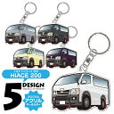 トヨタ ハイエース 200系 キーホルダー ハイエース200系 標準バンパー カスタム おしゃれ かわいい アクリルキーホルダー アクセサリー メンズ レディー...