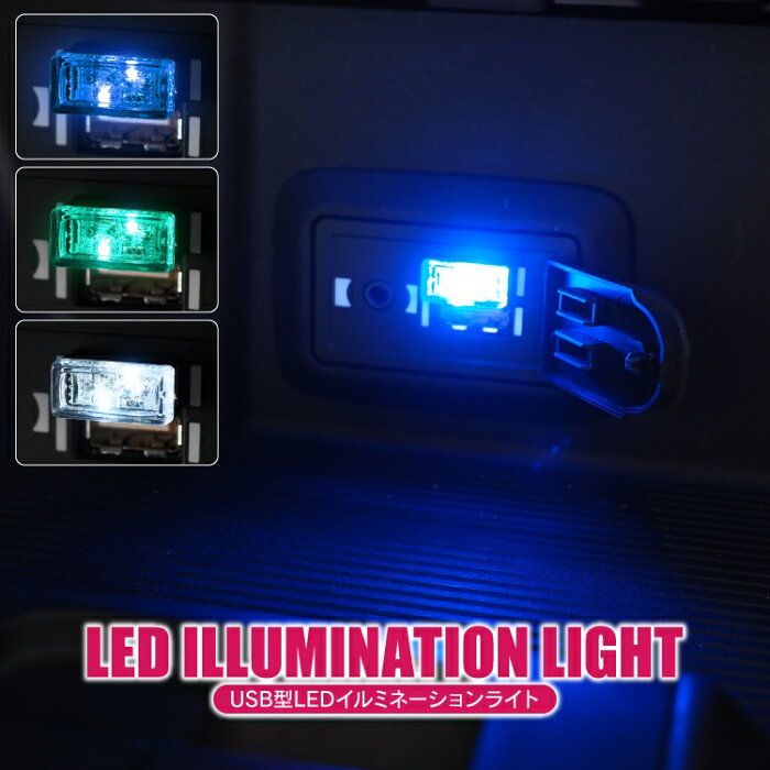 【SS】 LEDライト USB Type-A USB電源 ライト ランプ ルームランプ 車内灯 室内灯 照明 イルミネーションライト アクセサリー 車用 車載用 USBポート パーツ 便利 グッズ コンパクト 小型 カスタムパーツ ドレスアップパーツ 汎用 1P