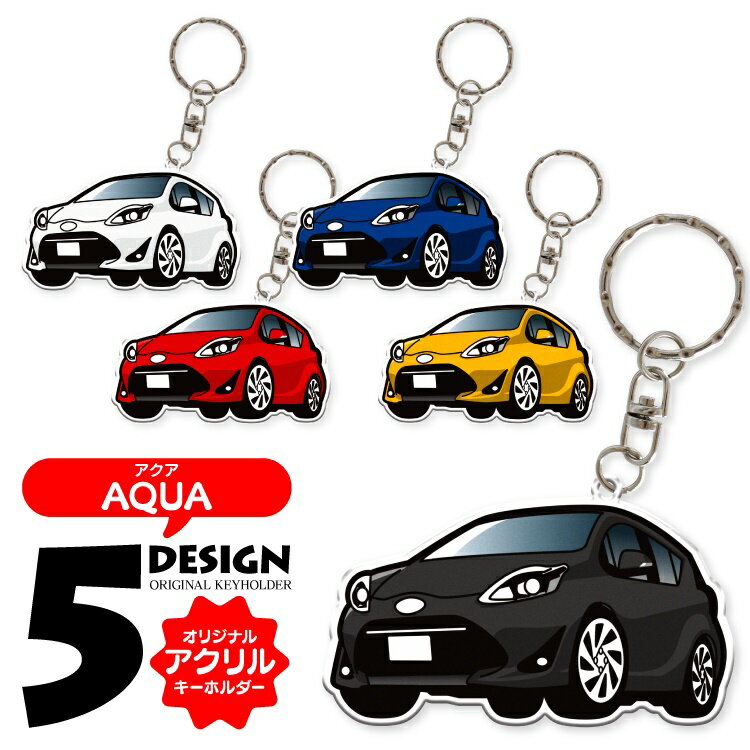 トヨタ アクア aqua NHP10 後期 キーホルダー おしゃれ かわいい アクリルキーホルダー アクセサリー メンズ レディース 自動車 車 パーツ 内装パーツ カスタムパーツ スマートキー ドレスアップパーツ 汎用 1P 【受注生産】