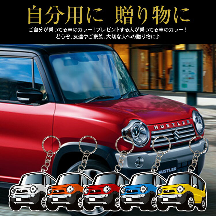 ハスラー アクセサリー パーツ スズキ ドレスアップ カスタム MR31 MR31S MR41 MR41S キーホルダー レディース かわいい メンズ パーツ アクセサリー スマートキー 自動車 鍵 車 デフォルメ 内装 【受注生産】