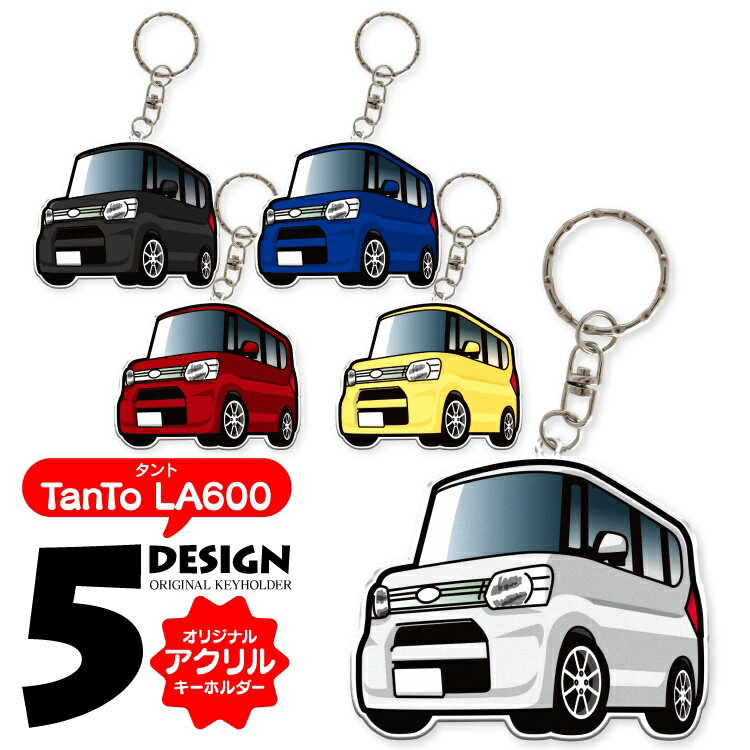 タント カーアクセサリー LA600S パーツ LA600 アクセサリー ドレスアップ カスタム ダイハツ キーホルダー レディース かわいい メンズ パーツ 新型 アクセサリー スマートキー 自動車 鍵 車 デフォルメ 内装 【受注生産】