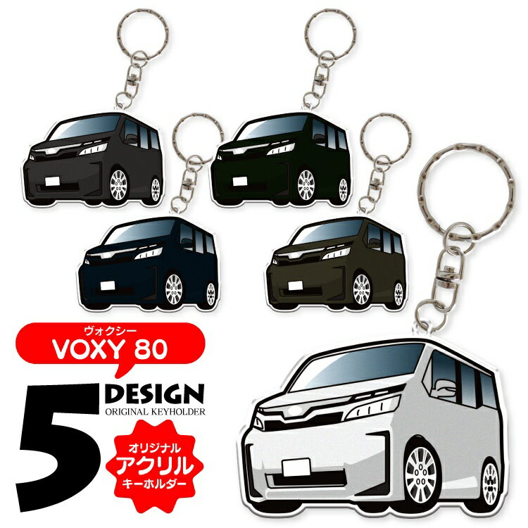 ヴォクシー 80 ヴォクシー80系 ヴォクシー80 パーツ ドレスアップ アクセサリー トヨタ キーホルダー レディース かわいい メンズ パーツ アクセサリー...