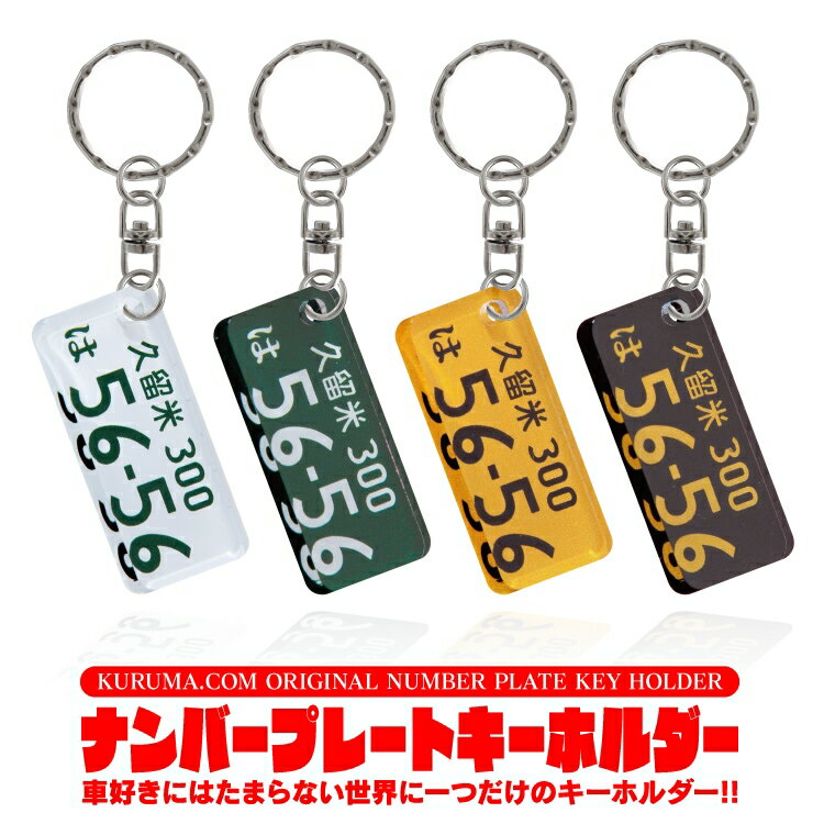 ナンバープレート キーホルダー 【2個セット】ナンバープレート キーホルダー 名入れ 超リアル 誕生日プレゼント かわいい おしゃれ かっこいい 便利グッズ メンズ レディース パーツ 愛車 ナンバー ライセンスキーホルダー 車 リング 自動車 作成 汎用 送料無料【受注生産】