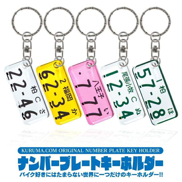 楽天くるまドットコムバイク ナンバープレート キーホルダー 名入れ 超リアル 誕生日プレゼント かわいい おしゃれ かっこいい 便利グッズ メンズ レディース パーツ 愛車 ナンバー ライセンスキーホルダー 原付 二輪車 リング 汎用 送料無料 ポイント消化【受注生産】【P】