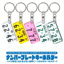 楽天くるまドットコム【2個セット】バイク ナンバープレート キーホルダー 名入れ 超リアル 誕生日プレゼント かわいい おしゃれ かっこいい 便利グッズ メンズ レディース パーツ 愛車 ナンバー ライセンスキーホルダー 原付 二輪車 リング 汎用 送料無料【受注生産】