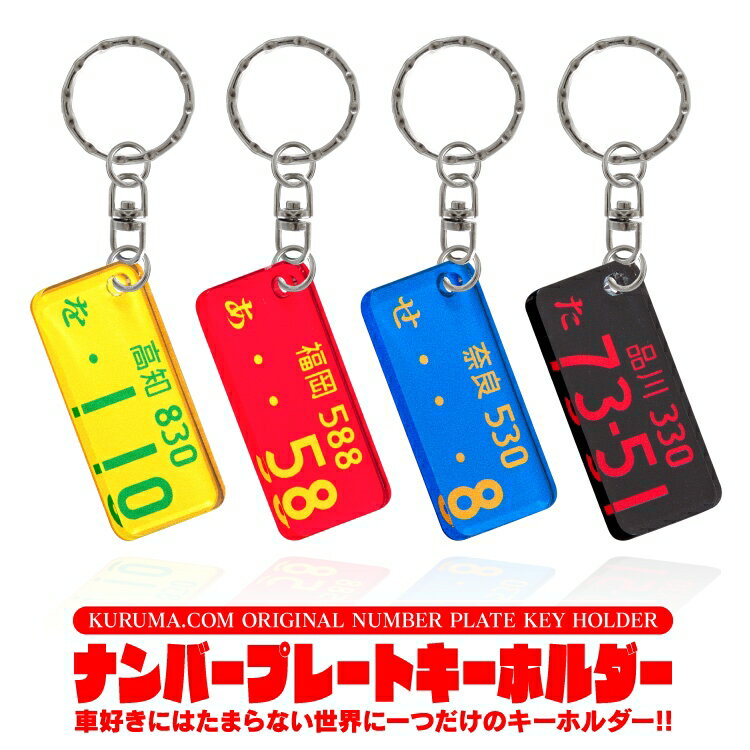 【9色から色が選べる】ナンバープレート キーホルダー 名入れ 超リアル 誕生日プレゼント かわいい おしゃれ かっこいい 便利グッズ メンズ レディース パーツ 愛車 ナンバー ライセンスキーホルダー 車 鍵 リング 自動車 汎用 送料無料 ポイント消化【受注生産】【P】