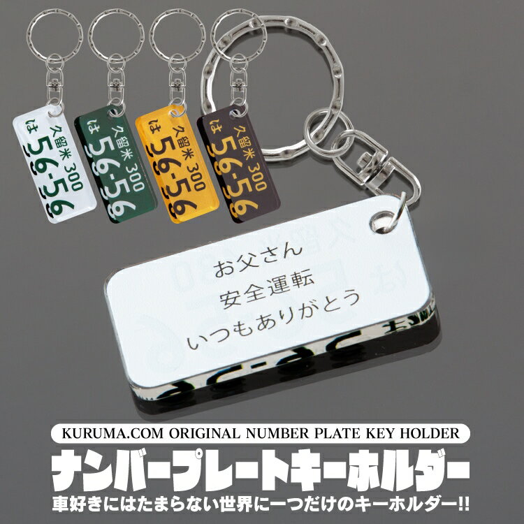 ナンバープレート キーホルダー 【裏面メッセージ対応】ナンバープレート キーホルダー 名入れ 超リアル 誕生日プレゼント かわいい おしゃれ かっこいい 便利グッズ メンズ レディース パーツ 愛車 ナンバー ライセンスキーホルダー 車 リング 自動車 作成 汎用 送料無料【受注生産】