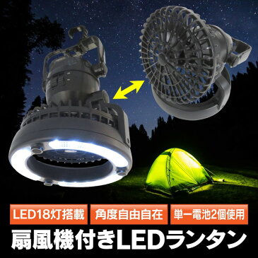 ランタン LED 電池 電池式 扇風機 送風機 キャンプ ledランタン 冬 夏 天井 ファン シーリング コンパクト アウトドア 子供 アウトドア用品 BBQ キャンプ用品 バーベキュー ポータブル 車中泊 イベント グッズ 便利 釣り 便利グッズ おしゃれ アクセサリー 18灯 汎用