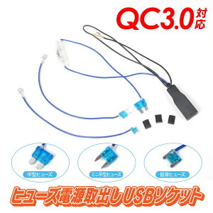 ヒューズ電源取り出し ヒューズボックス 電源 ヒューズ ケーブル 15a Qc3 0 電源取り出し 低背ヒューズ 低背 スマホ 充電ケーブル 充電コード 取出し 平型ヒューズ ミニ平型ヒューズ 平型 ミニ平型 低背型 Usb 延長 ソケット 純正交換 12v 5v 変換 ヒューズ 電子