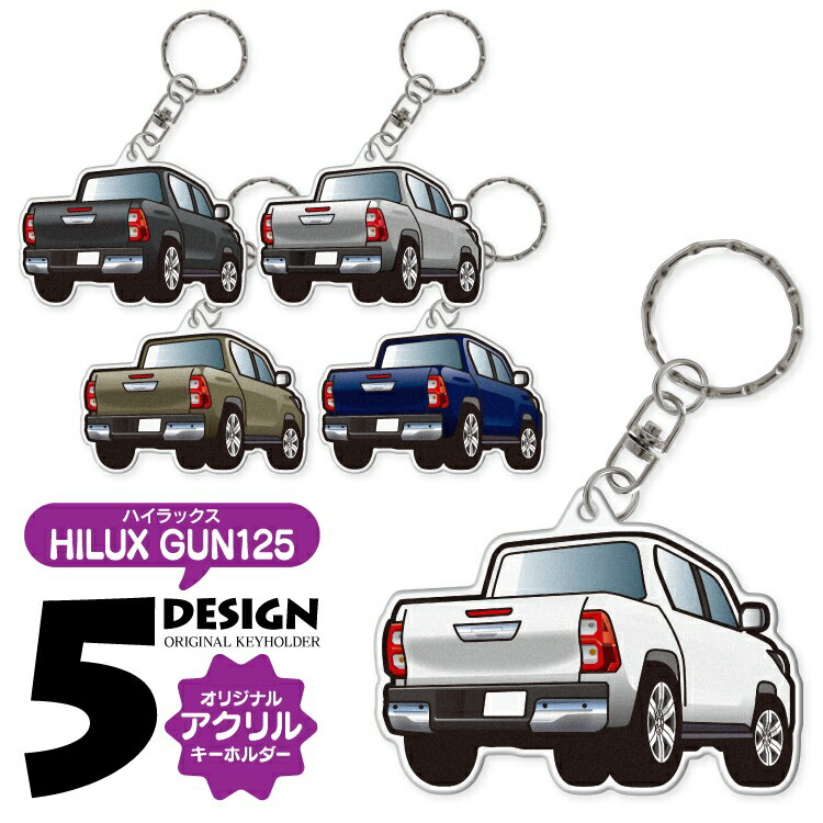 ハイラックス GUN125 後期 キーホルダー おしゃれ かわいい ハイラックス GUN 125 専用 アクリルキーホルダー アクセサリー メンズ レディース ...