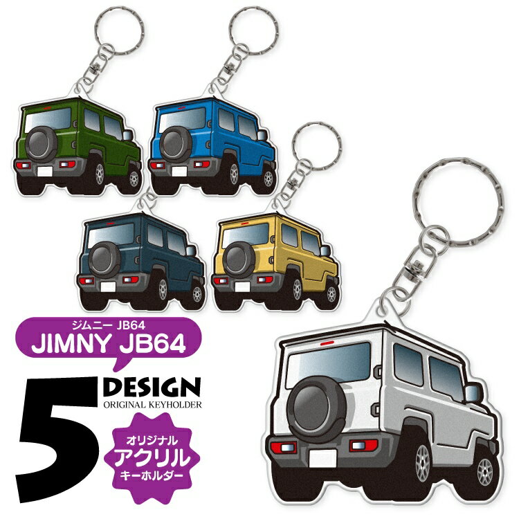 スズキ ジムニー JB64W キーホルダー おしゃれ かわいい 新型ジムニー ジムニーJB64W アクリルキーホルダー アクセサリー メンズ レディース カスタム パーツ スマートキー 自動車 鍵 車 内装パーツ ドレスアップパーツ 汎用【受注生産】