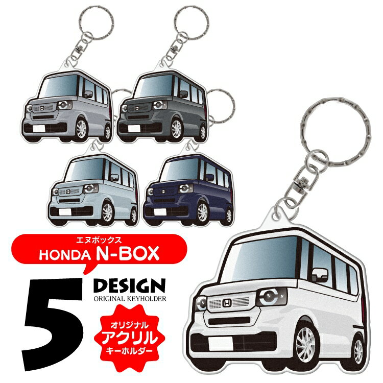 ホンダ N-BOX JF5 JF6 キーホルダー おしゃれ かわいい 新型N-BOX n box 新型nbox nbox アクリルキーホルダー アクセサリー メンズ レディース カスタム パーツ スマートキー 自動車 鍵 車 内装パーツ ドレスアップパーツ 汎用【受注生産】のサムネイル