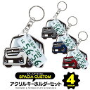 【セット割】 スズキ スペーシアカスタム MK94S MK54S キーホルダー ナンバープレート キーホルダー おしゃれ かわいい アクリルキーホルダー 名入れ...