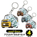【セット割】 スズキ スペーシア MK94S キーホルダー ナンバープレート キーホルダー おしゃれ かわいい 新型スペーシア アクリルキーホルダー 名入れ ア...