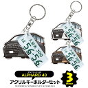 【セット割】 トヨタ アルファード 40系 キーホルダー ナンバープレート キーホルダー おしゃれ かわいい 新型アルファード アクリルキーホルダー 名入れ ア...