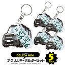 【セット割】 三菱 デリカミニ B34A B35A B37A B38A キーホルダー ナンバープレート キーホルダー おしゃれ かわいい 新型デリカミニ アクリ...