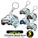 【セット割】 トヨタ プロボックス 160系 キーホルダー ナンバープレート キーホルダー おしゃれ かわいい 新型プロボックス アクリルキーホルダー 名入れ ...