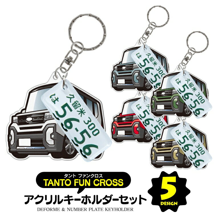 【セット割】 ダイハツ タントファンクロス LA650S LA660S キーホルダー ナンバープレート キーホルダー おしゃれ かわいい アクリルキーホルダー 名入れ アクセサリー メンズ レディース カスタム パーツ スマートキー 自動車 鍵 車 内装パーツ【受注生産】
