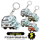 【セット割】 ダイハツ ハイゼットトラック S500P S510P 後期 エクストラ キーホルダー ナンバープレート キーホルダー おしゃれ かわいい アクリル...