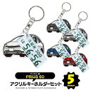 【セット割】 トヨタ プリウス 60系 キーホルダー ナンバープレート キーホルダー おしゃれ かわいい 新型プリウス 60系プリウス アクリルキーホルダー 名...