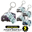 【セット割】 ホンダ ステップワゴンスパーダ RP6 RP7 RP8 キーホルダー ナンバープレート キーホルダー おしゃれ かわいい アクリルキーホルダー 名...