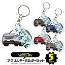 【セット割】 ホンダ ヴェゼル RV系 キーホルダー ナンバープレート キーホルダー おしゃれ かわいい 新型ヴェゼル 専用 アクリルキーホルダー 名入れ アク...