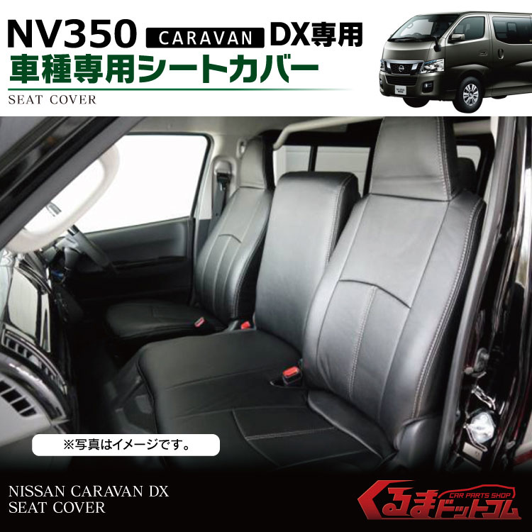 【セット割】 NV350キャラバン シートカバー nv350 キャラバン パーツ 日産 DX E26 改造 カスタムパーツ ドレスアップ 専用 カスタム Cセット セット 内装 【 シートカバー 7Pセット ブラック ＋ LED ルームランプ 3P ホワイト 】