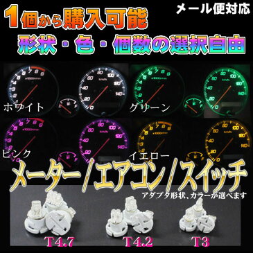 T3 T4.2 T4.7 T5 T6.5 LED メーター球 エアコン球 パネル球 シガーライター球 エアコンパネル スイッチ パーツ 打ち替え