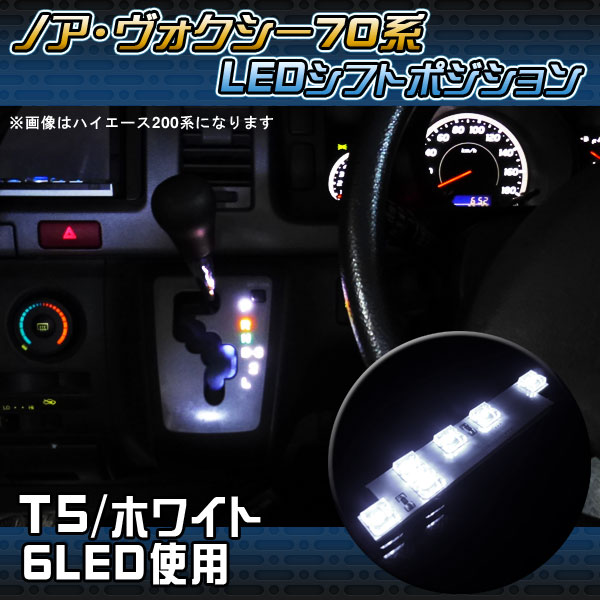 【最終処分大特価】ノア 70系 ヴォクシー 70 LED シフトポジション 6灯 シフトノブ ルームランプ 内装 カスタム パーツ アクセサリー 【PN】