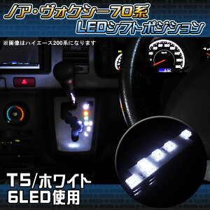 【最終処分大特価】ノア 70系 ヴォクシー 70 LED シフトポジション 6灯 シフトノブ ルームランプ 内装 カスタム パーツ アクセサリー 【PN】