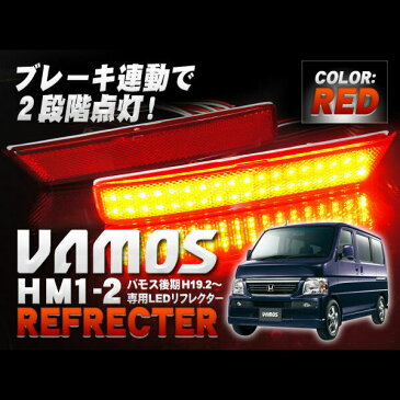 ホンダ バモス パーツ HM1 HM2 後期 リフレクター LED HM レッド カスタム ドレスアップ 外装 改造 リア テールランプ テール ストップランプ ブレーキランプ VAMOS