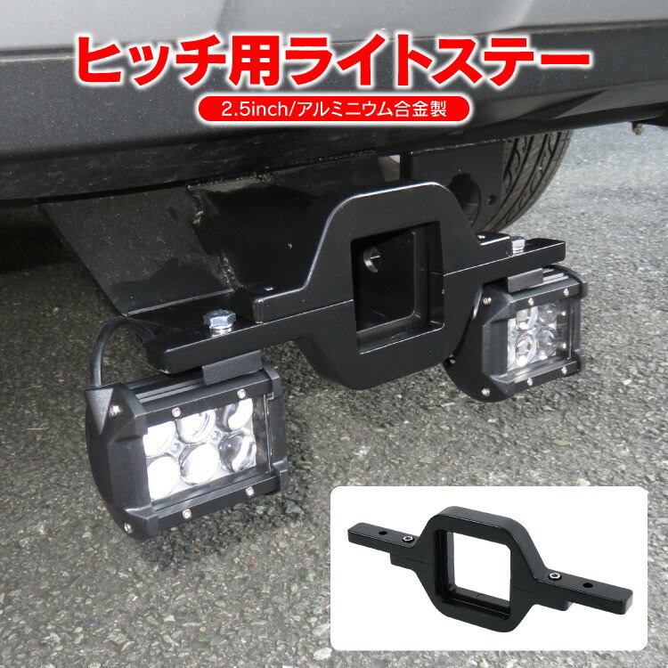 【SS】ヒッチメンバー ライトステー 固定金具 ワークライト ジムニー jb64 jb74 RAV4 50系 バンパー ライト ランプ キャンプ オフロード suv rv アクセサリー パーツ カスタム ドレスアップ カスタム 改造 外装 作業灯 固定 金具 汎用