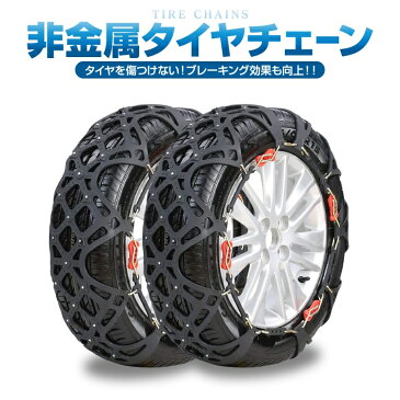 タイヤチェーン 非金属 タイヤ チェーン 195/60R14 185/65R14 185/55R15 195/50R15 185/70R13 185/50R16 175/65R16 雪 滑り止め スノーチェーン R16 R15 R14 R13 冬用 冬 車 凍結 スリップ 防止 対策 ジャッキ 不要 タイヤ 2本分 セット 【A5】【レビュー】