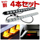 【セット割】 デイライト LED 流れる ウィンカー シーケンシャルウィンカー テープ シーケンシャル LEDテープ 流れるウィンカー アクセサリー パーツ トヨタ ホンダ スズキ 日産 スバル ダイハツ マツダ 三菱 フォグランプ 新型 外装 ドレスアップ カスタム 4本 セット