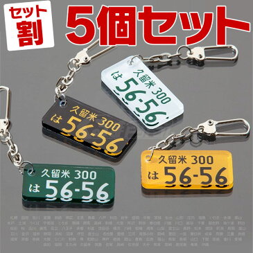 車 ナンバー キーホルダーがダメな理由ワースト6